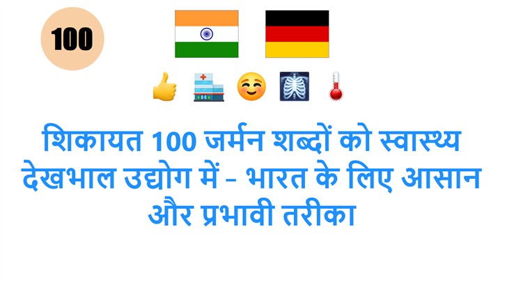 शिकायत 100 जर्मन शब्दों को स्वास्थ्य देखभाल उद्योग में – भारत के लिए आसान और प्रभावी तरीका